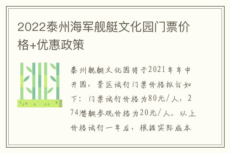 2022泰州海军舰艇文化园门票价格+优惠政策