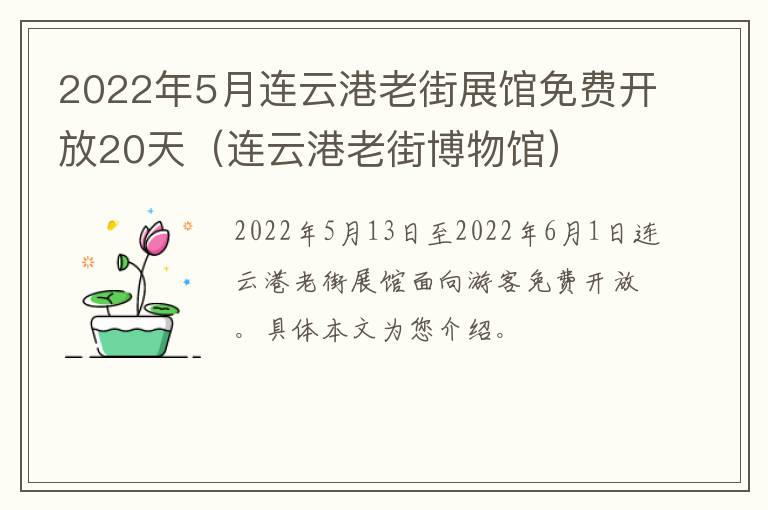 2022年5月连云港老街展馆免费开放20天（连云港老街博物馆）