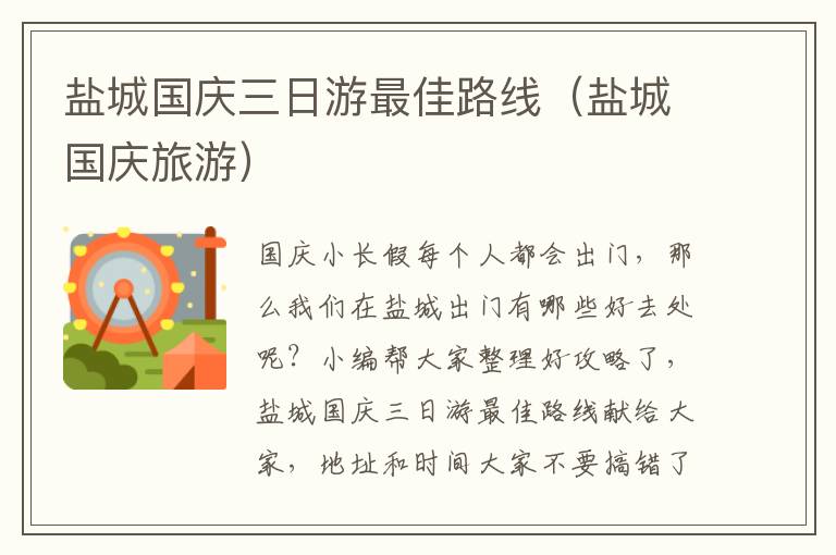 盐城国庆三日游最佳路线（盐城国庆旅游）
