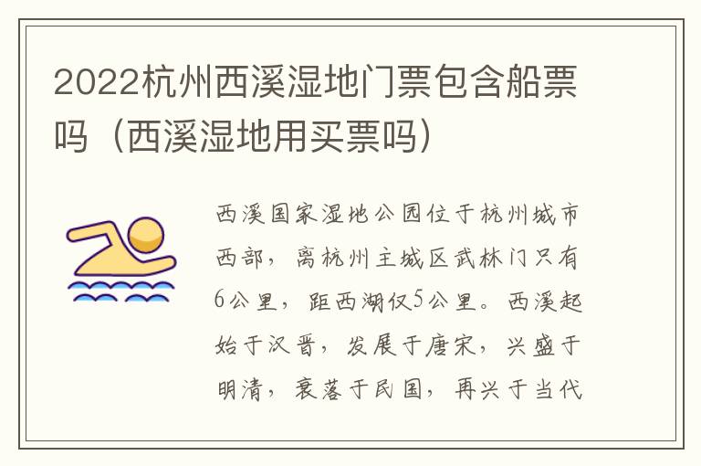 2022杭州西溪湿地门票包含船票吗（西溪湿地用买票吗）