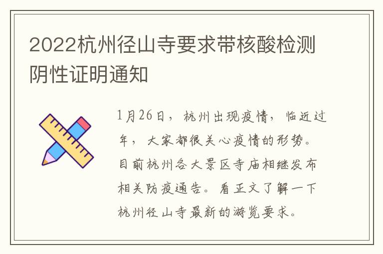 2022杭州径山寺要求带核酸检测阴性证明通知