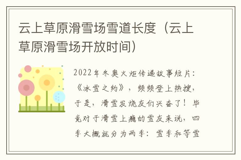 云上草原滑雪场雪道长度（云上草原滑雪场开放时间）