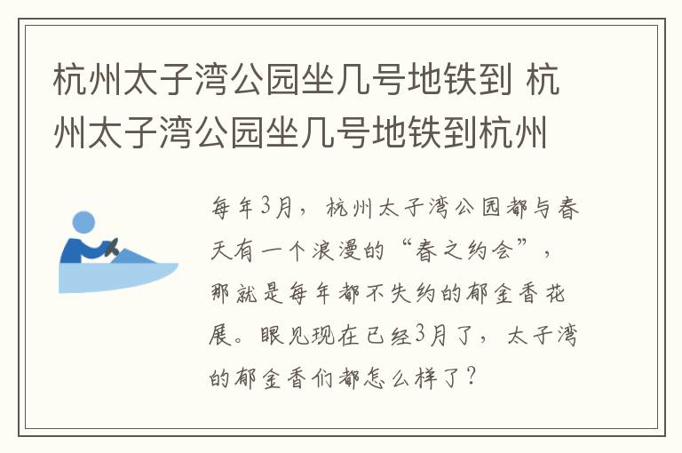 杭州太子湾公园坐几号地铁到 杭州太子湾公园坐几号地铁到杭州东站