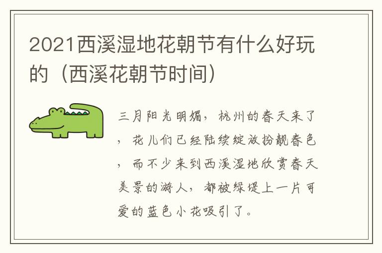 2021西溪湿地花朝节有什么好玩的（西溪花朝节时间）