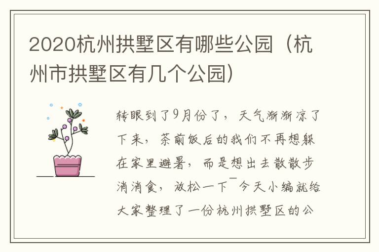 2020杭州拱墅区有哪些公园（杭州市拱墅区有几个公园）
