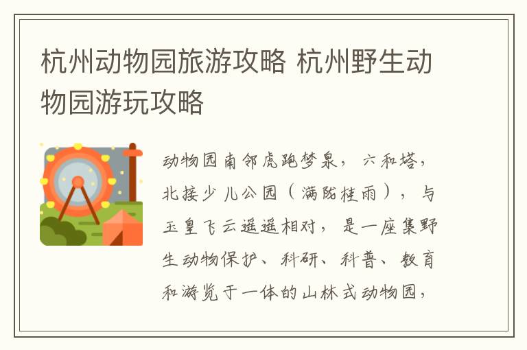 杭州动物园旅游攻略 杭州野生动物园游玩攻略