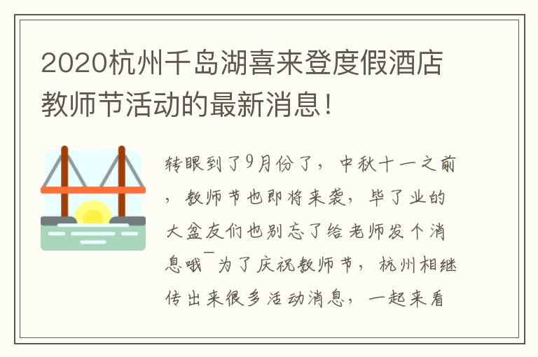 2020杭州千岛湖喜来登度假酒店教师节活动的最新消息！
