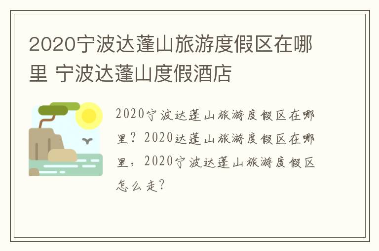 2020宁波达蓬山旅游度假区在哪里 宁波达蓬山度假酒店