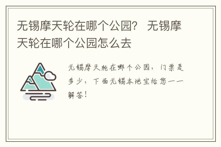 无锡摩天轮在哪个公园？ 无锡摩天轮在哪个公园怎么去
