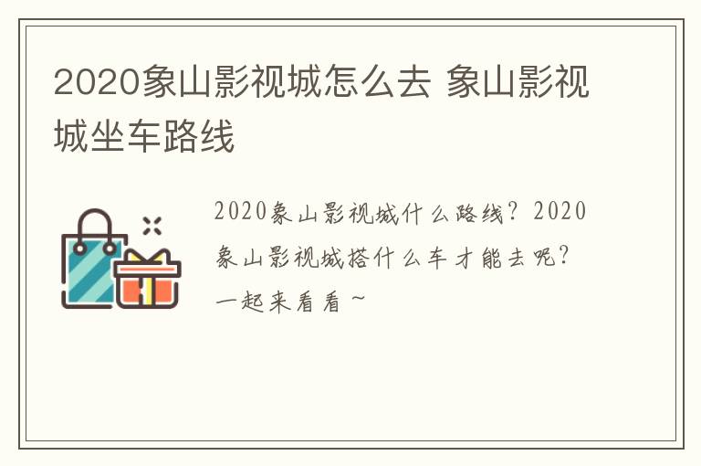 2020象山影视城怎么去 象山影视城坐车路线