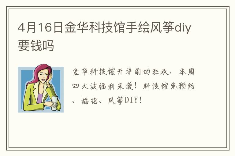 4月16日金华科技馆手绘风筝diy要钱吗