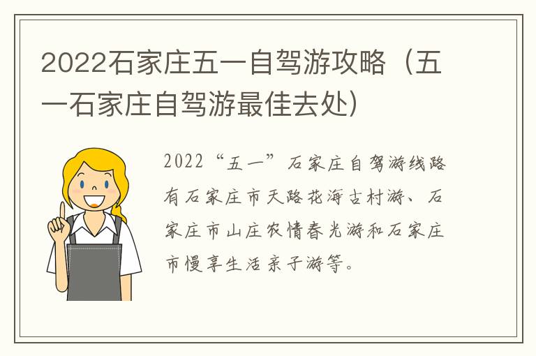 2022石家庄五一自驾游攻略（五一石家庄自驾游最佳去处）