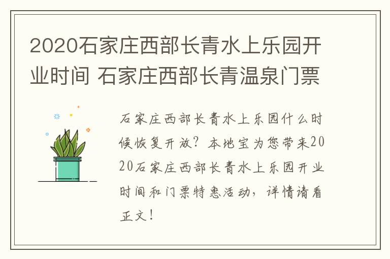 2020石家庄西部长青水上乐园开业时间 石家庄西部长青温泉门票