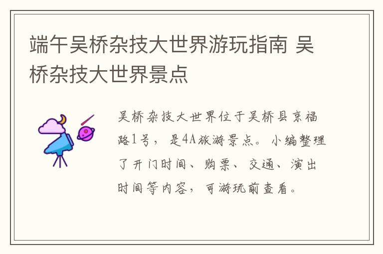 端午吴桥杂技大世界游玩指南 吴桥杂技大世界景点