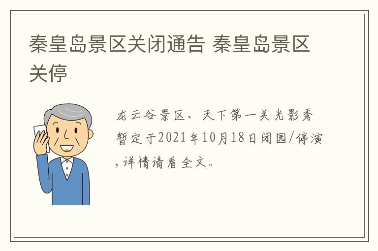 秦皇岛景区关闭通告 秦皇岛景区关停