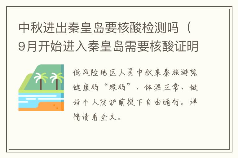 中秋进出秦皇岛要核酸检测吗（9月开始进入秦皇岛需要核酸证明吗）