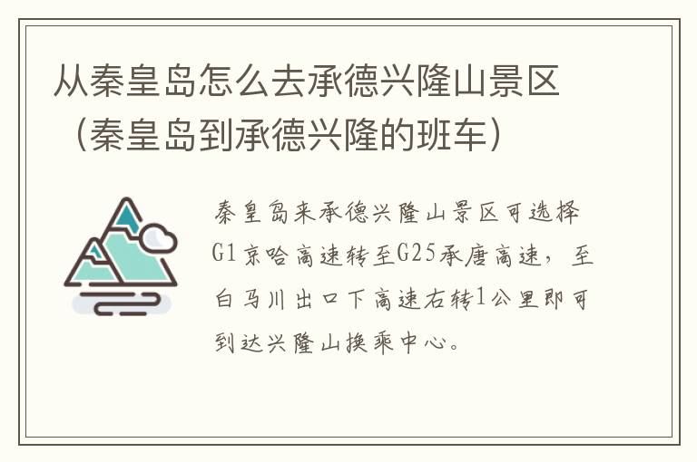 从秦皇岛怎么去承德兴隆山景区（秦皇岛到承德兴隆的班车）