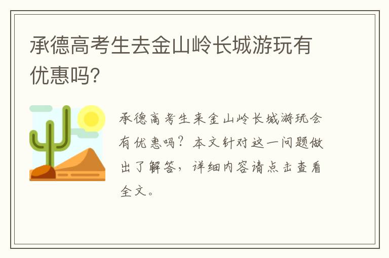 承德高考生去金山岭长城游玩有优惠吗？