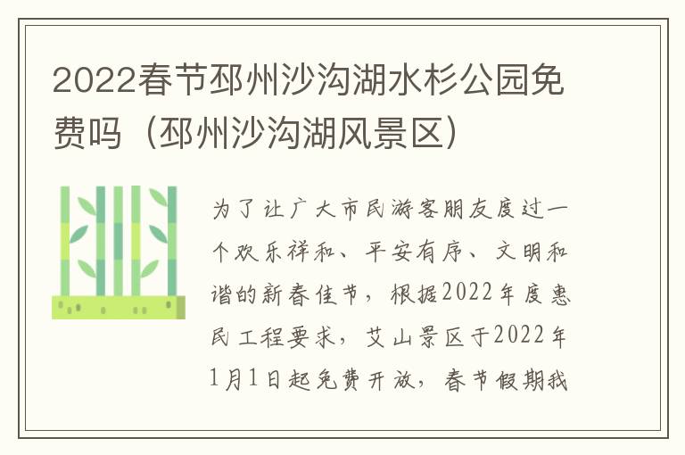 2022春节邳州沙沟湖水杉公园免费吗（邳州沙沟湖风景区）