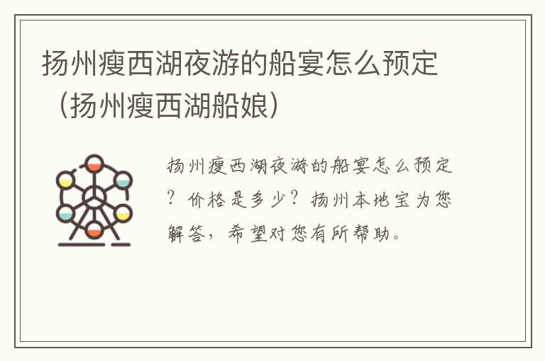 扬州瘦西湖夜游的船宴怎么预定（扬州瘦西湖船娘）