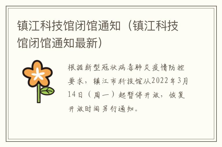 镇江科技馆闭馆通知（镇江科技馆闭馆通知最新）