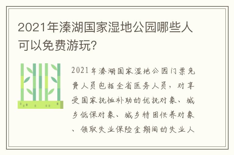 2021年溱湖国家湿地公园哪些人可以免费游玩？