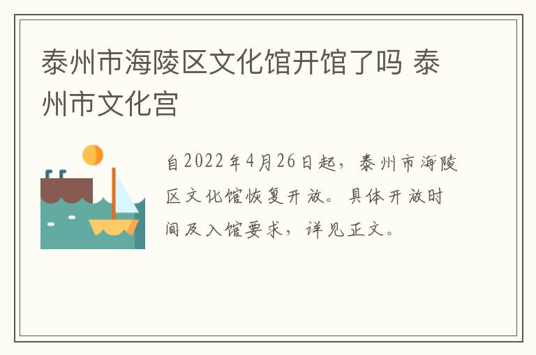 泰州市海陵区文化馆开馆了吗 泰州市文化宫