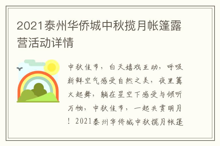 2021泰州华侨城中秋揽月帐篷露营活动详情