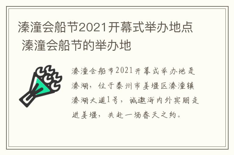 溱潼会船节2021开幕式举办地点 溱潼会船节的举办地