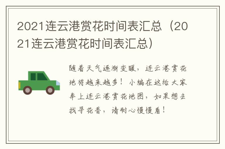 2021连云港赏花时间表汇总（2021连云港赏花时间表汇总）