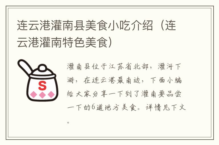 连云港灌南县美食小吃介绍（连云港灌南特色美食）