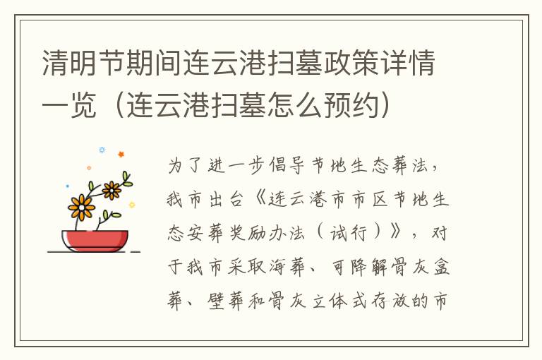 清明节期间连云港扫墓政策详情一览（连云港扫墓怎么预约）