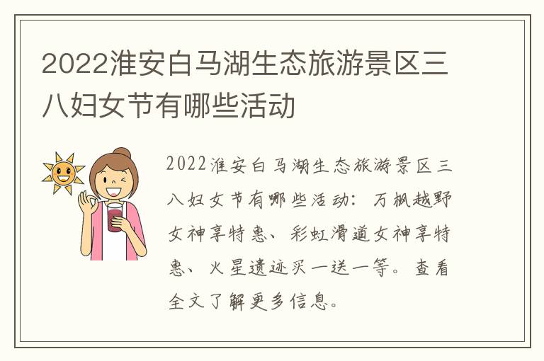 2022淮安白马湖生态旅游景区三八妇女节有哪些活动