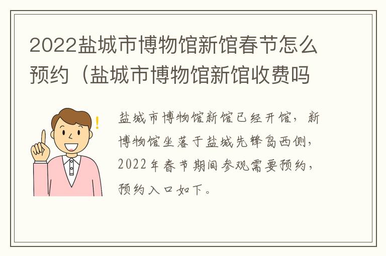 2022盐城市博物馆新馆春节怎么预约（盐城市博物馆新馆收费吗）