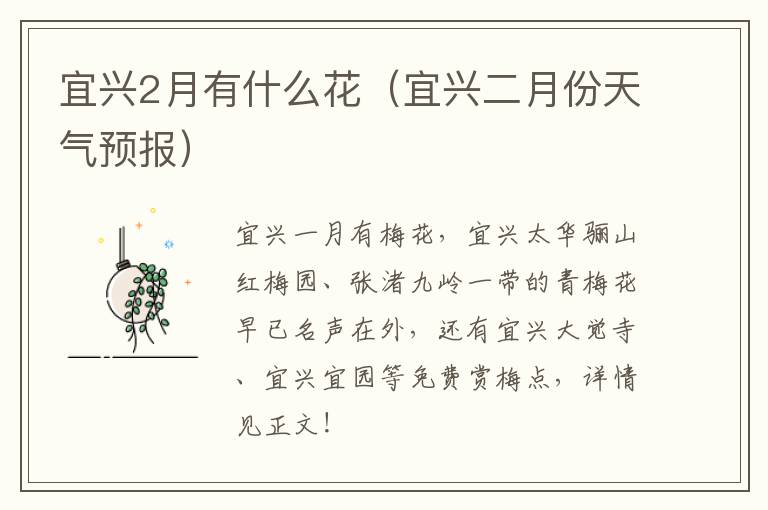 宜兴2月有什么花（宜兴二月份天气预报）