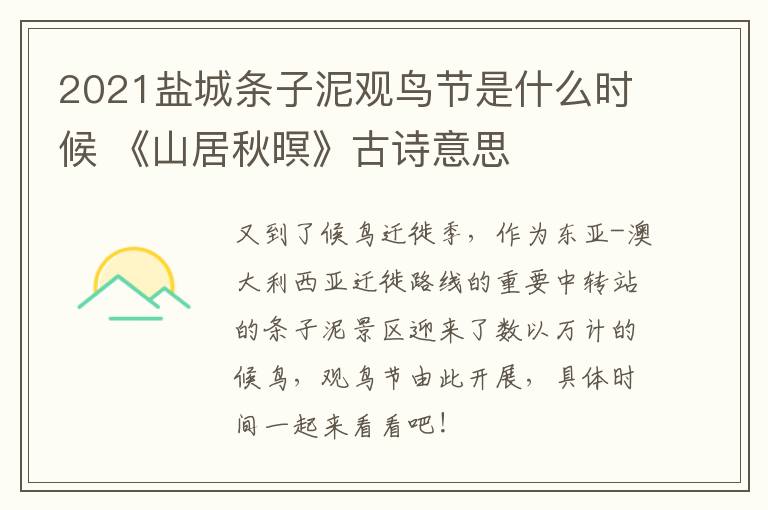 2021盐城条子泥观鸟节是什么时候 《山居秋暝》古诗意思