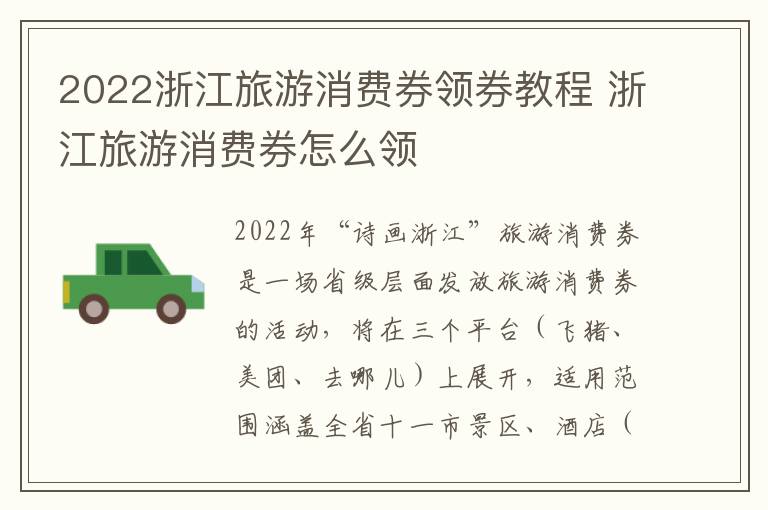 2022浙江旅游消费券领券教程 浙江旅游消费券怎么领