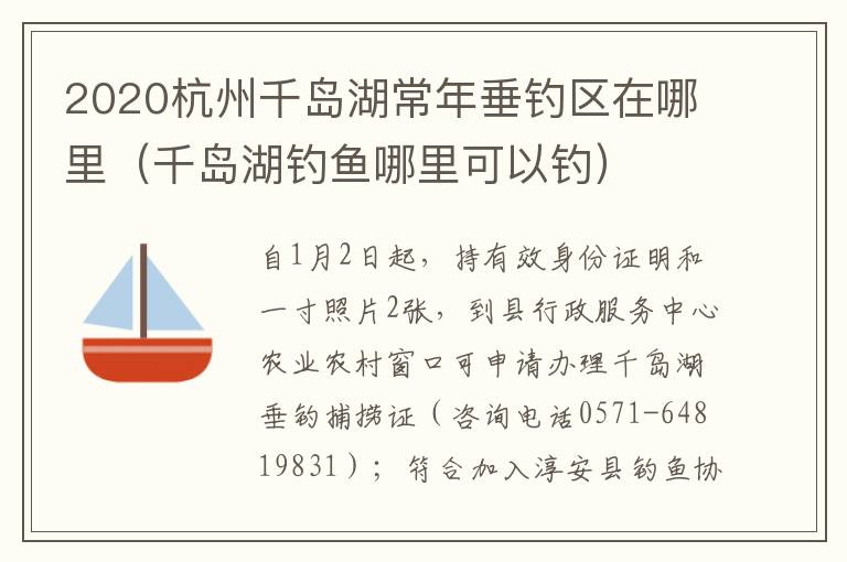 2020杭州千岛湖常年垂钓区在哪里（千岛湖钓鱼哪里可以钓）