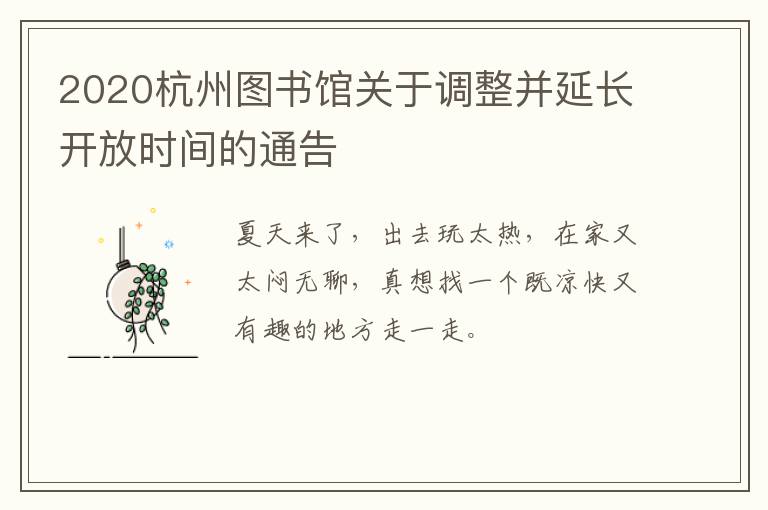 2020杭州图书馆关于调整并延长开放时间的通告