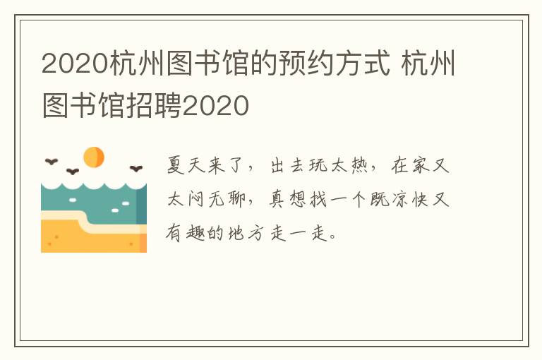 2020杭州图书馆的预约方式 杭州图书馆招聘2020