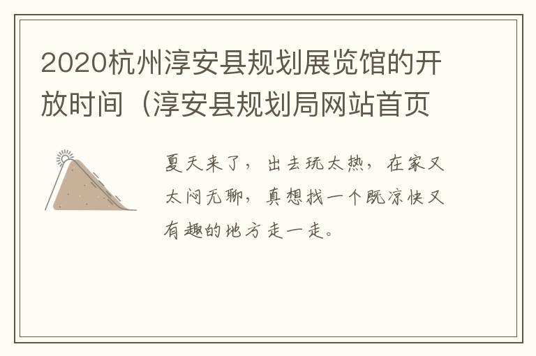 2020杭州淳安县规划展览馆的开放时间（淳安县规划局网站首页）
