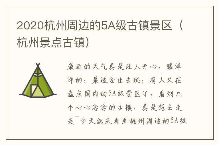 2020杭州周边的5A级古镇景区（杭州景点古镇）