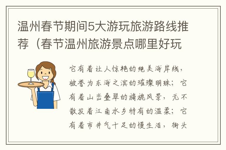 温州春节期间5大游玩旅游路线推荐（春节温州旅游景点哪里好玩）