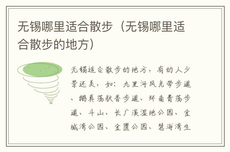无锡哪里适合散步（无锡哪里适合散步的地方）