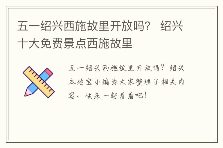 五一绍兴西施故里开放吗？ 绍兴十大免费景点西施故里