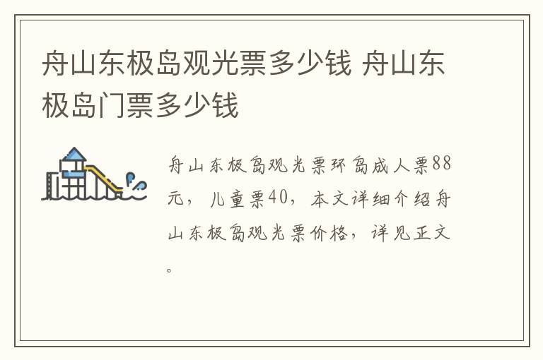 舟山东极岛观光票多少钱 舟山东极岛门票多少钱