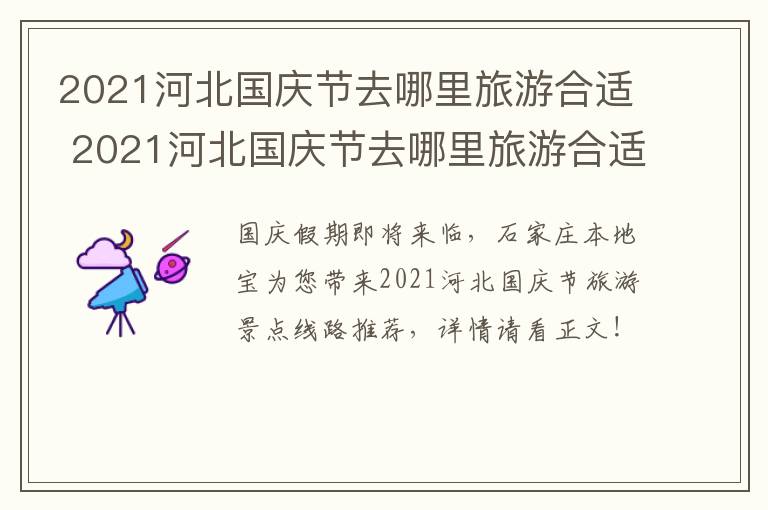 2021河北国庆节去哪里旅游合适 2021河北国庆节去哪里旅游合适呢