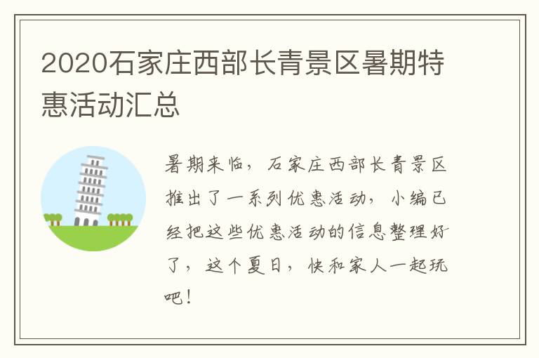 2020石家庄西部长青景区暑期特惠活动汇总