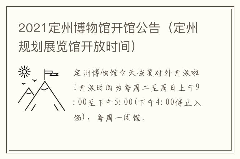 2021定州博物馆开馆公告（定州规划展览馆开放时间）