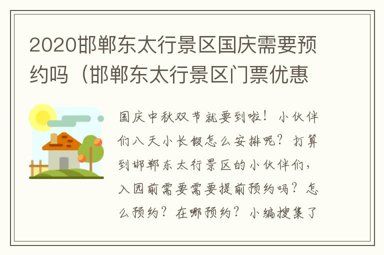 2020邯郸东太行景区国庆需要预约吗（邯郸东太行景区门票优惠政策）